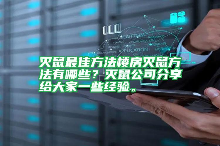 滅鼠最佳方法樓房滅鼠方法有哪些?滅鼠公司分享給大家一些經(jīng)驗。