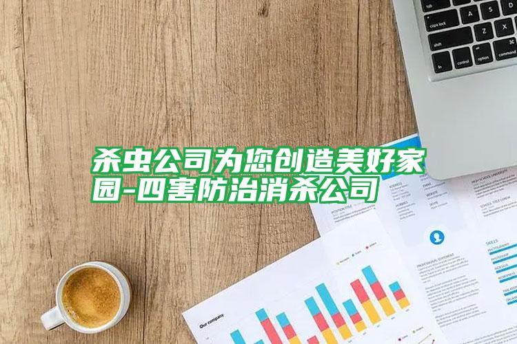殺蟲(chóng)公司為您創(chuàng)造美好家園-四害防治消殺公司