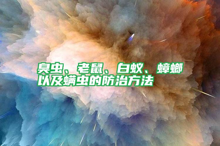 臭蟲(chóng)、老鼠、白蟻、蟑螂以及螨蟲(chóng)的防治方法