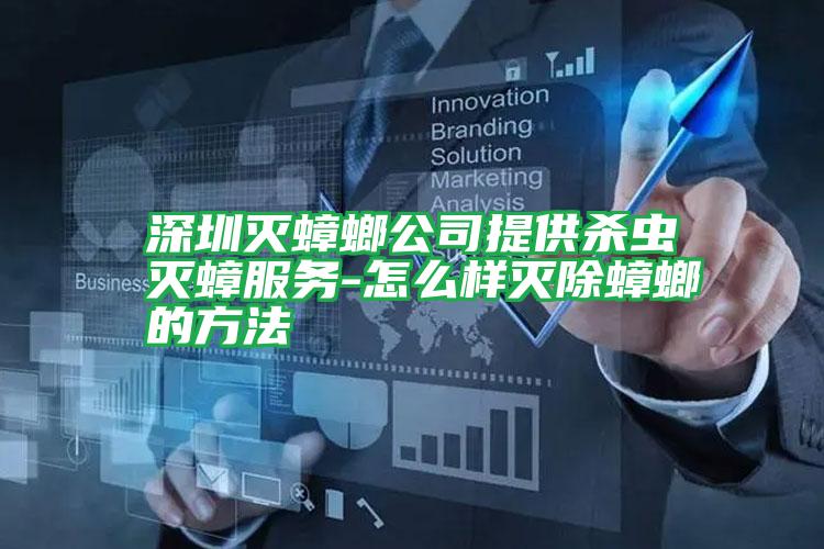 深圳滅蟑螂公司提供殺蟲(chóng)滅蟑服務(wù)-怎么樣滅除蟑螂的方法