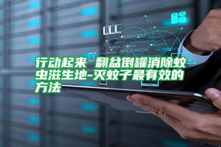 行動起來 翻盆倒罐消除蚊蟲滋生地-滅蚊子最有效的方法