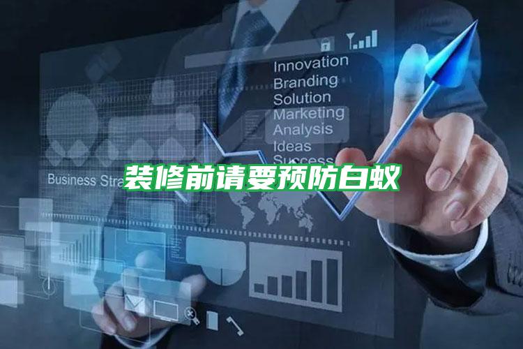 裝修前請要預(yù)防白蟻