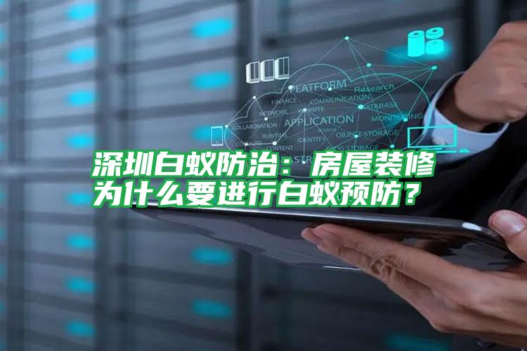深圳白蟻防治:房屋裝修為什么要進行白蟻預防?