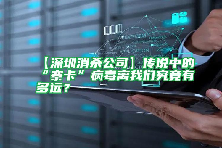 【深圳消殺公司】傳說中的“寨卡”病毒離我們究竟有多遠?