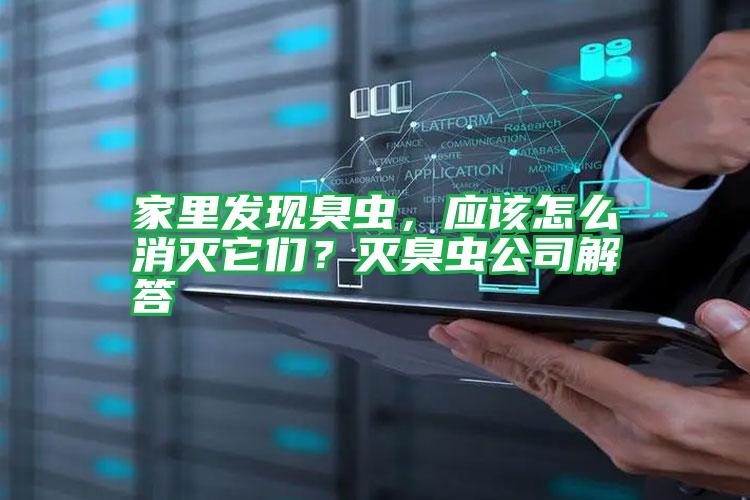 家里發(fā)現(xiàn)臭蟲(chóng),應(yīng)該怎么消滅它們?滅臭蟲(chóng)公司解答