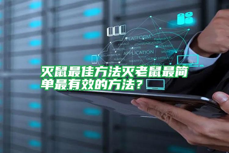 滅鼠最佳方法滅老鼠最簡(jiǎn)單最有效的方法?