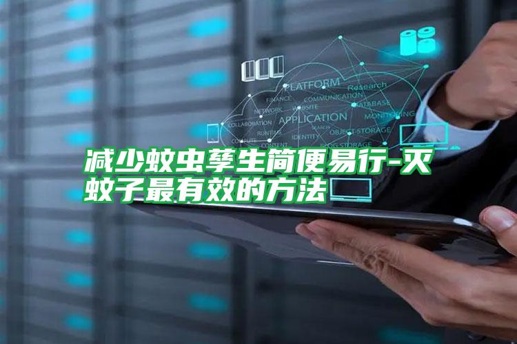 減少蚊蟲(chóng)孳生簡(jiǎn)便易行-滅蚊子最有效的方法