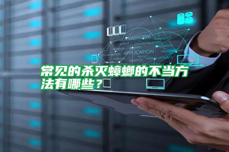 常見(jiàn)的殺滅蟑螂的不當(dāng)方法有哪些?