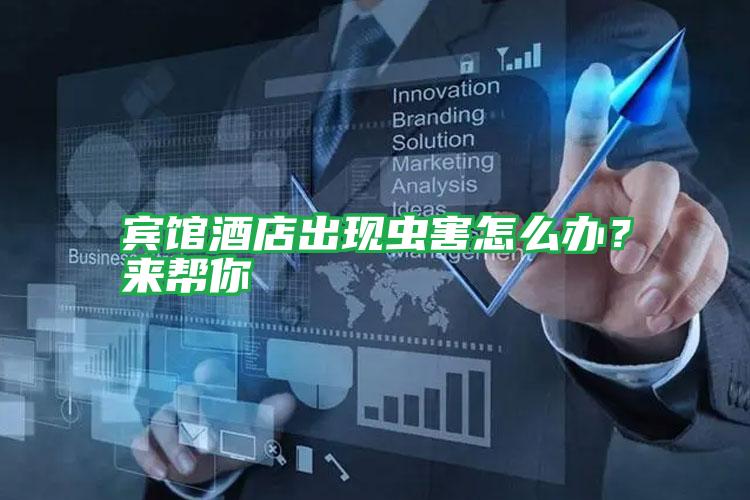 賓館酒店出現(xiàn)蟲(chóng)害怎么辦?來(lái)幫你