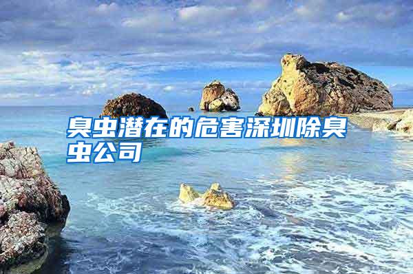 臭蟲(chóng)潛在的危害深圳除臭蟲(chóng)公司