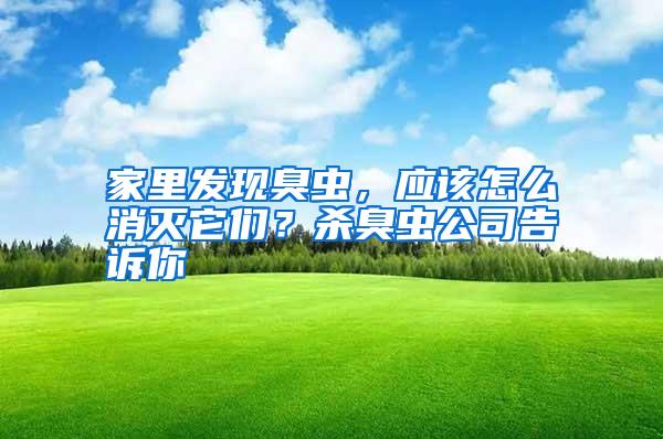 家里發(fā)現(xiàn)臭蟲(chóng),應(yīng)該怎么消滅它們?殺臭蟲(chóng)公司告訴你