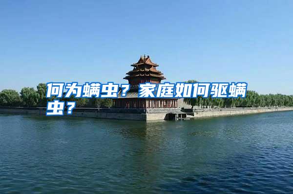 何為螨蟲(chóng)?家庭如何驅(qū)螨蟲(chóng)?
