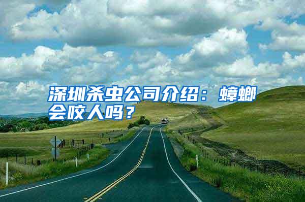 深圳殺蟲公司介紹:蟑螂會(huì)咬人嗎?