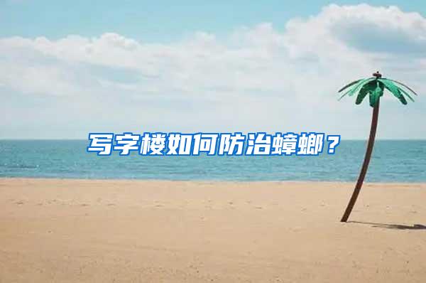 寫(xiě)字樓如何防治蟑螂?