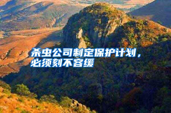 殺蟲(chóng)公司制定保護(hù)計(jì)劃,必須刻不容緩