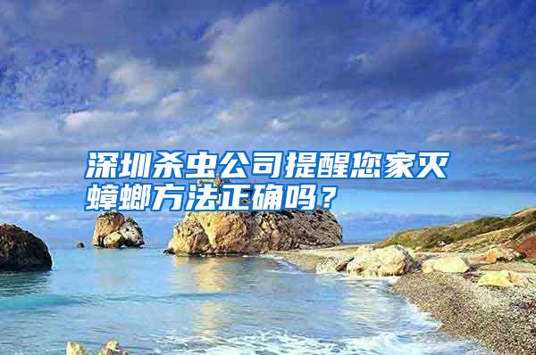 深圳殺蟲(chóng)公司提醒您家滅蟑螂方法正確嗎?