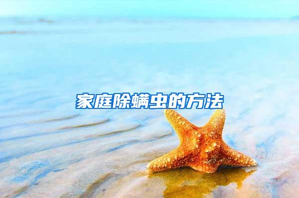 家庭除螨蟲(chóng)的方法