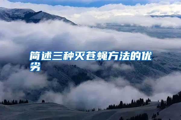 簡(jiǎn)述三種滅蒼蠅方法的優(yōu)劣