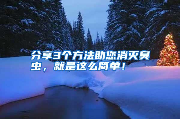 分享3個(gè)方法助您消滅臭蟲,就是這么簡單!