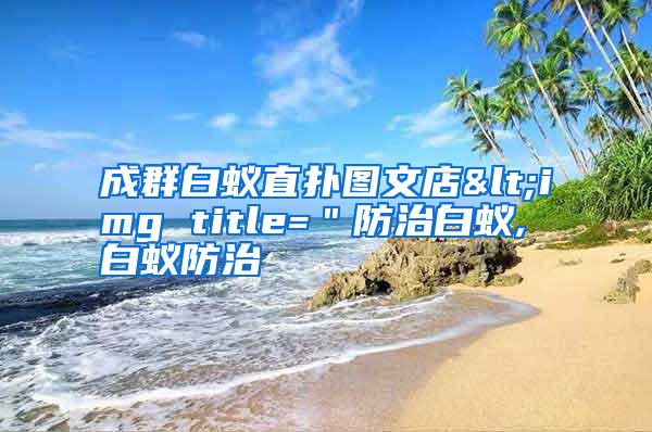 成群白蟻直撲圖文店<img title=＂防治白蟻,白蟻防治