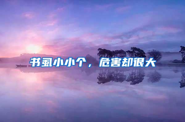 書虱小小個(gè),危害卻很大