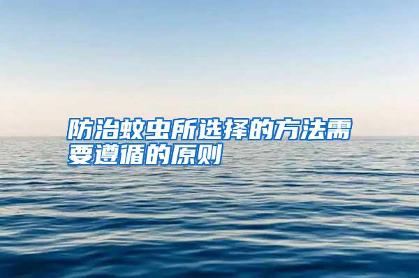 防治蚊蟲(chóng)所選擇的方法需要遵循的原則