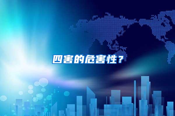 四害的危害性？