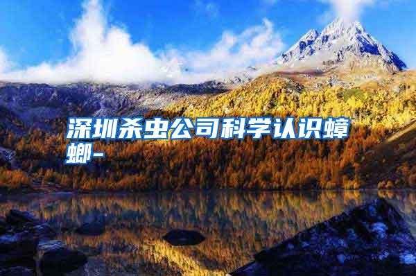 深圳殺蟲(chóng)公司科學(xué)認(rèn)識(shí)蟑螂-