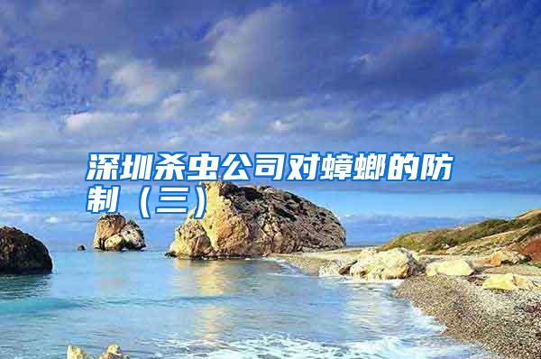 深圳殺蟲公司對蟑螂的防制(三)