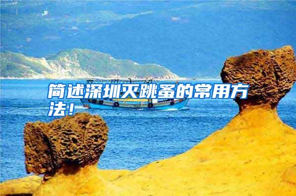 簡(jiǎn)述深圳滅跳蚤的常用方法!