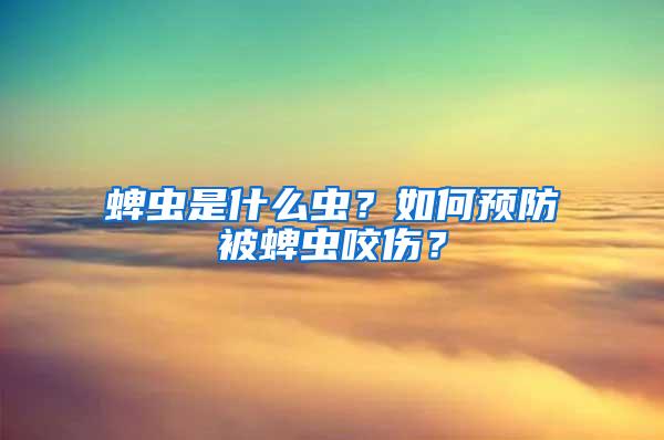 蜱蟲(chóng)是什么蟲(chóng)？如何預(yù)防被蜱蟲(chóng)咬傷？