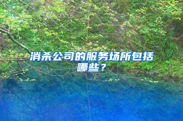消殺公司的服務場所包括哪些？