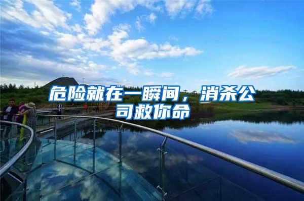 危險就在一瞬間，消殺公司救你命