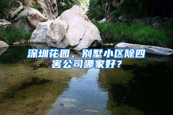 深圳花園、別墅小區(qū)除四害公司哪家好？