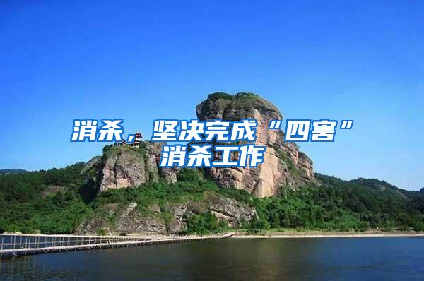 消殺，堅決完成“四害”消殺工作