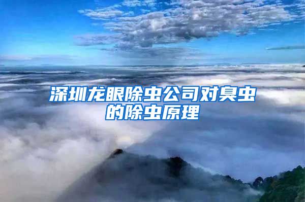 深圳龍眼除蟲公司對臭蟲的除蟲原理