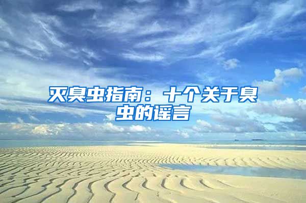 滅臭蟲指南：十個(gè)關(guān)于臭蟲的謠言