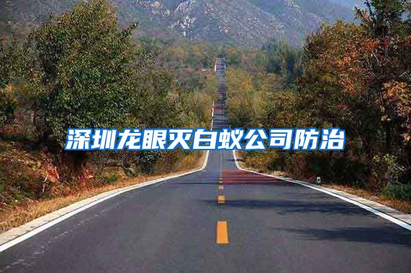 深圳龍眼滅白蟻公司防治