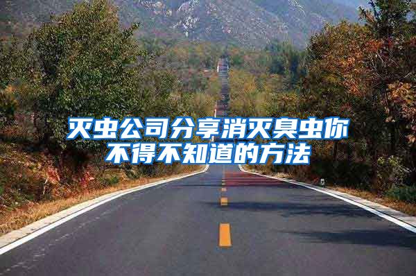 滅蟲公司分享消滅臭蟲你不得不知道的方法