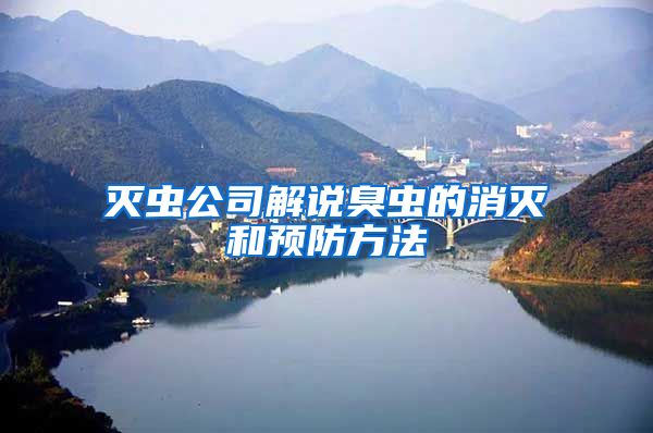 滅蟲公司解說(shuō)臭蟲的消滅和預(yù)防方法